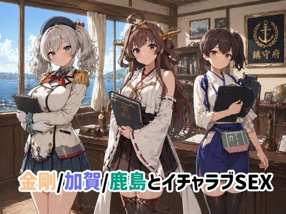金剛/加賀/鹿島とイチャラブSEX メイン画像
