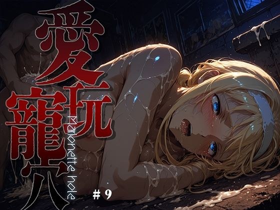 愛玩寵穴 -marionette hole- ＃9 メイン画像
