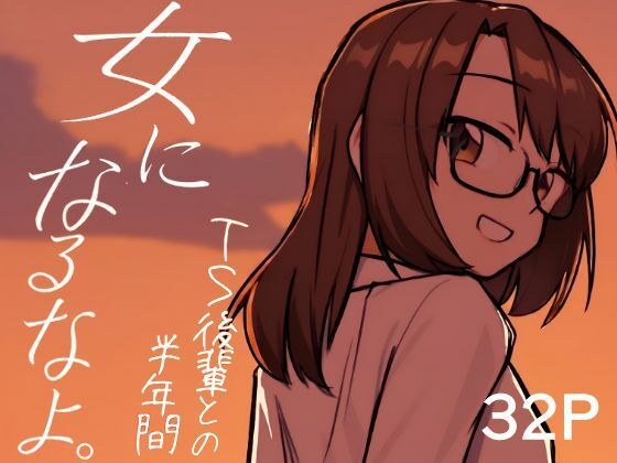 女になるなよ。 TS後輩との半年間 メイン画像