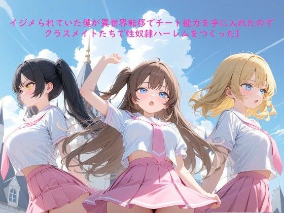 イジメられていた僕が異世界転移でチート能力を手に入れたのでクラスメイトたちで性奴●ハーレムをつくったI メイン画像