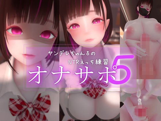 迷夜ゆめオナサポ総集編 5 ヤンデレちゃん♂のネトラレえっち練習 メイン画像