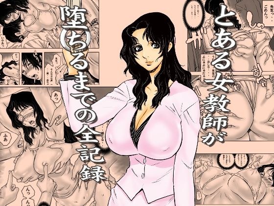とある女教師が堕ちるまでの全記録 メイン画像