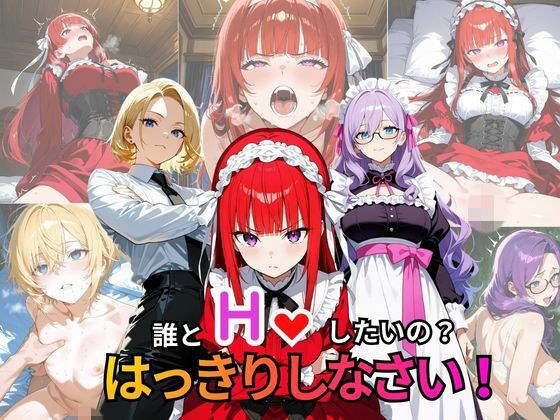 誰とHしたいの？  はっきりしなさい！ メイン画像