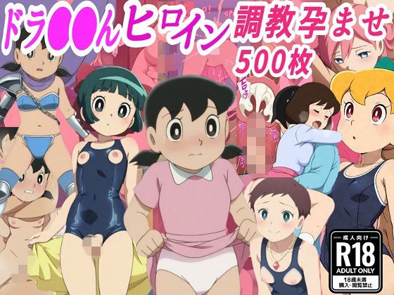 ドラ●も●ヒロイン調教孕ませ中出しセックス メイン画像
