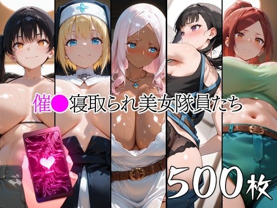 催●寝取られ美女隊員たち メイン画像