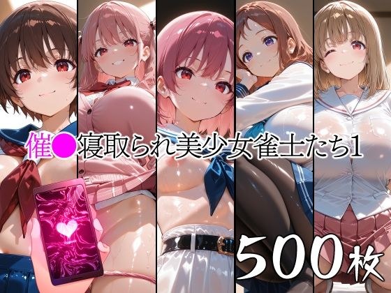 催●寝取られ美少女雀士たち1 メイン画像