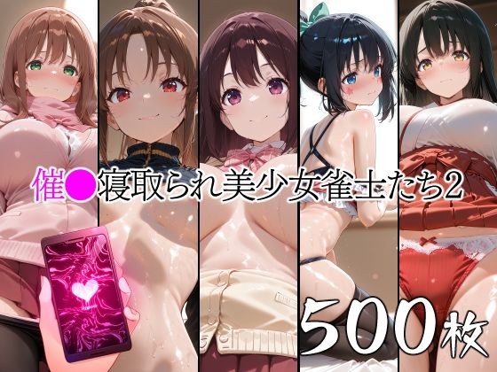 催●寝取られ美少女雀士たち2 メイン画像