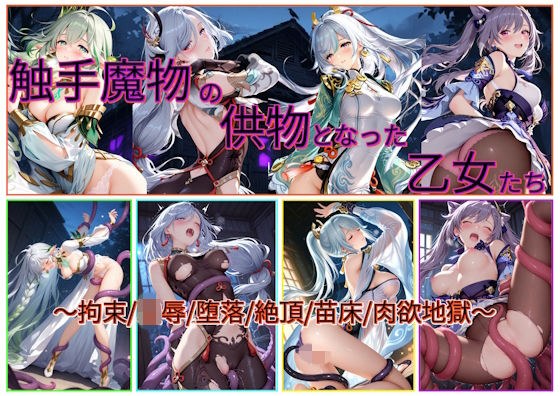 触手魔物の供物となった乙女たち メイン画像