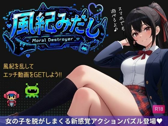 風紀みだし メイン画像