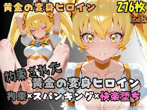 【R-18】拘束された黄金の変身ヒロイン メイン画像