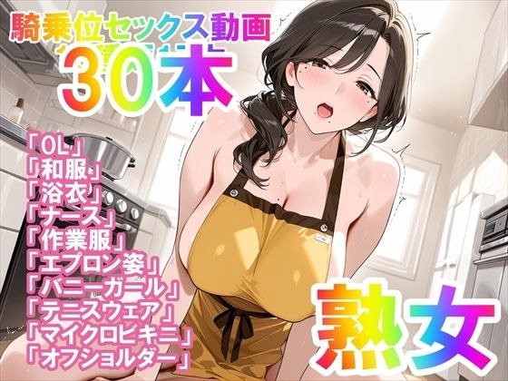 【騎乗位セックス動画】喘ぎながら絶頂する女の子たち30本〜パート（1）〜熟女バージョン メイン画像