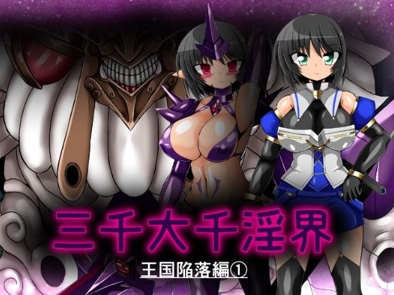 三千大千淫界 王国陥落編 1 メイン画像