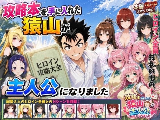 攻略本を手に入れた猿山が主人公になりました メイン画像