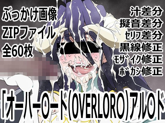 「オーバー〇ード（OVERLOR〇）」アル〇ド メイン画像