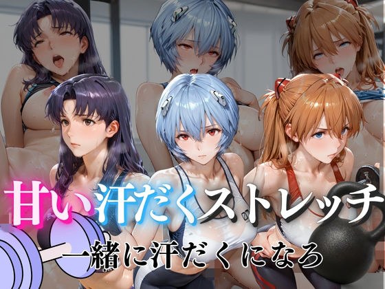 甘い汗だくストレッチvol2 メイン画像