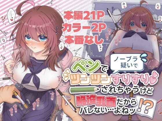 ノーブラ疑いでペンでツンツンすりすりされちゃうけど陥没乳首だからバレない…よねッ！？ メイン画像
