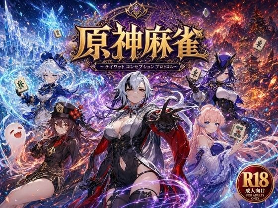 原神麻雀  テイワット 〜エレメンタル・コンセプション  「七つの国を統べる女神たちが、卓上で堕ちる」賭けるのは元素の誇り。奪うのは、けしからん体と子宮〜 メイン画像