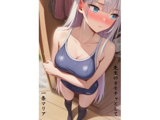 先生のオモチャとして 一条マリア編 メイン画像