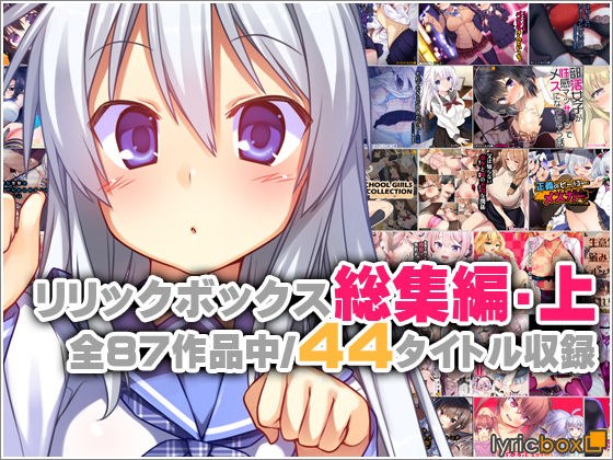 リリックボックス総集編・上 メイン画像