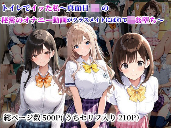 トイレでイッた私〜真面目JKの秘密のオナニー動画がクラスメイトにばれて輪●堕ち〜 メイン画像