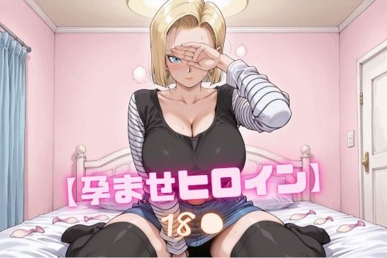 【孕ませヒロイン】18〇 メイン画像