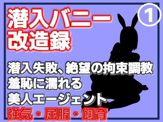 【第1巻】潜入バニー改造録・潜入失敗、絶望の拘束調教。羞恥に濡れる美人エージェント メイン画像
