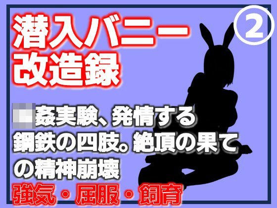 【第2巻】潜入バニー改造録・輪●実験、発情する鋼鉄の四肢。絶頂の果ての精神崩壊 メイン画像