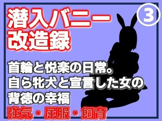 【第3巻】潜入バニー改造録・首輪と悦楽の日常。自ら牝犬と宣言した女の背徳の幸福 メイン画像