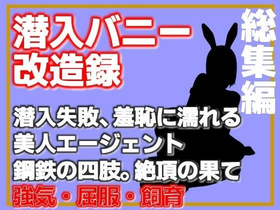 【総集編】潜入バニー改造録・潜入失敗、羞恥に濡れる美人エージェント、鋼鉄の四肢。絶頂の果 メイン画像
