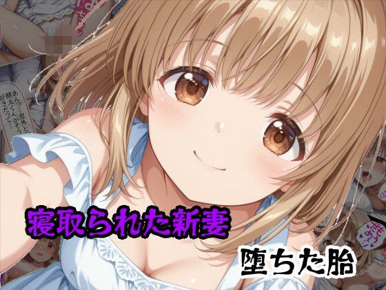 寝取られた新妻堕ちた胎 メイン画像