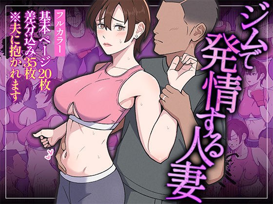 ジムで発情する人妻 メイン画像