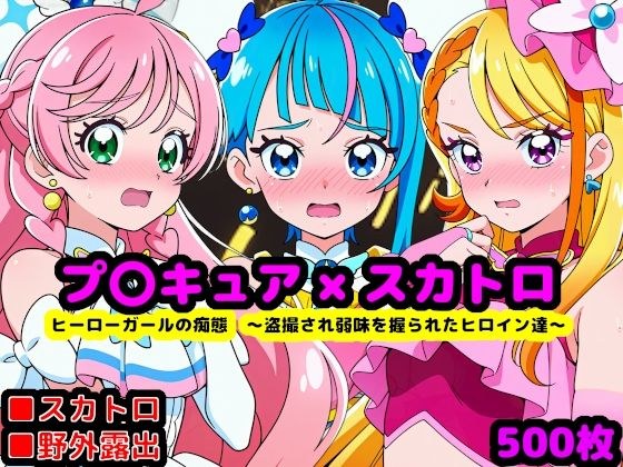 真面目っ娘ヒーローガールの痴態  〜盗撮され弱味を握られるヒロイン達〜 メイン画像
