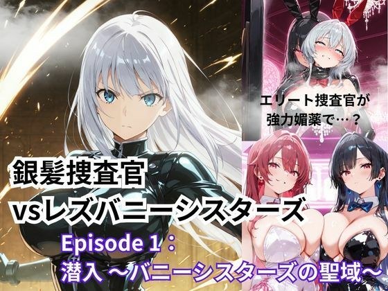 銀髪捜査官  vsレズバニーシスターズEpisode 1: 潜入 〜バニーシスターズの聖域〜 メイン画像