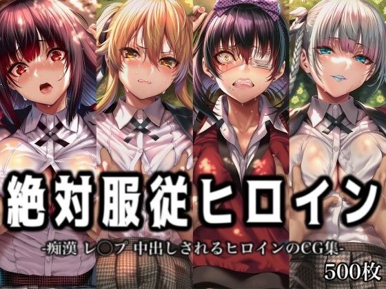 絶対服従ヒロイン -痴● レ◯プ 中出しされるヒロインのCG集-賭○グルイ編 4名 メイン画像