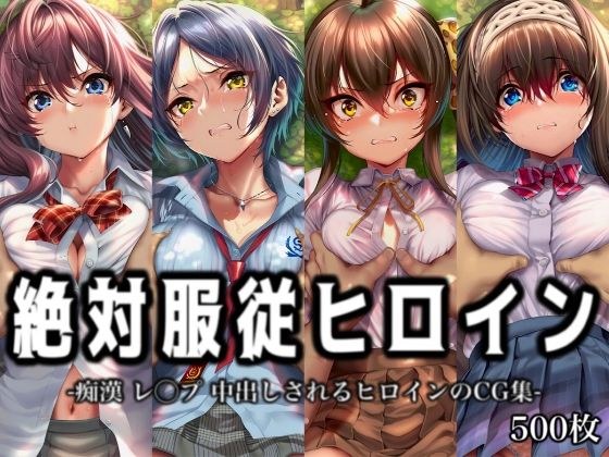 絶対服従ヒロイン -痴● レ◯プ 中出しされるヒロインのCG集-ア○ドルマ○ターシ○デレラガールズ編 4名 メイン画像