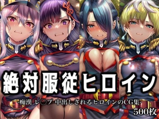絶対服従ヒロイン -痴● レ◯プ 中出しされるヒロインのCG集-魔○精兵のス○イブ編 4名 メイン画像