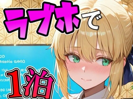 アルトリ〇とラブホで1泊デート メイン画像