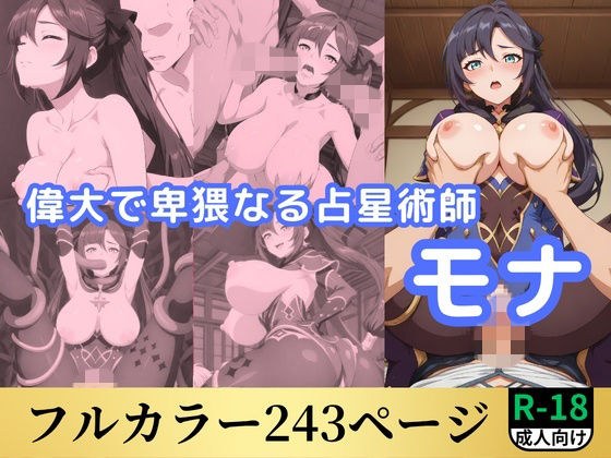 偉大で卑猥なる占星術師原神モナ メイン画像