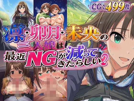 凛・卯月・未央の三人娘は最近NGが減ってきたらしい メイン画像