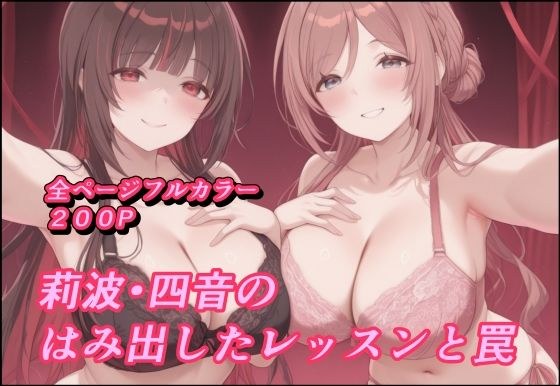 莉波 四音のはみ出したレッスンと罠 メイン画像