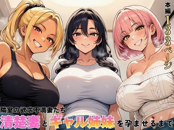 隣室の欲求不満妻たち  清楚妻とギャル姉妹を孕ませるまで メイン画像