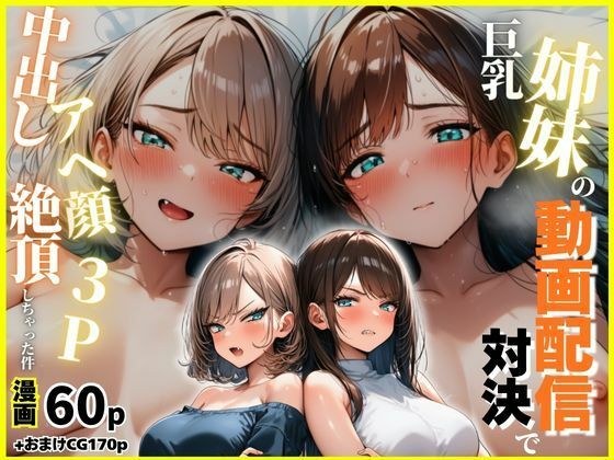 巨乳姉妹の動画配信対決で中出しアへ顔絶頂3Pしちゃった件 メイン画像
