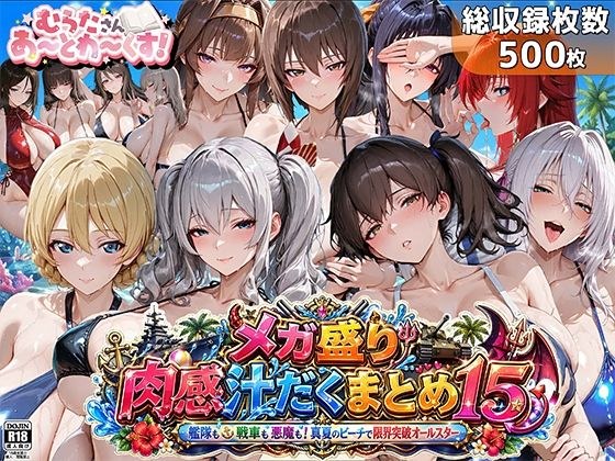 メガ盛り肉感汁だくまとめ15〜艦隊も戦車も悪魔も！真夏のビーチで限界突破オールスター〜 メイン画像