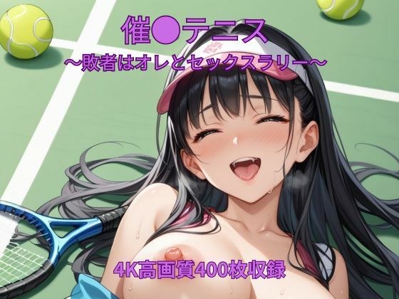 催●テニス〜敗者はオレとセックスラリー〜 メイン画像
