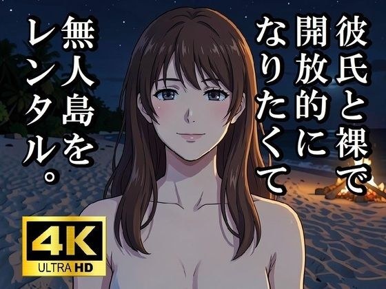 彼氏と裸で開放的になりたくて無人島をレンタルしてみた メイン画像