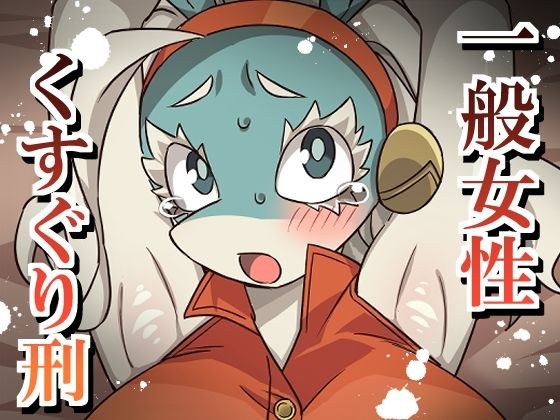 一般女性くすぐり刑 メイン画像
