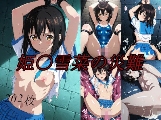 姫〇雪菜の災難 メイン画像