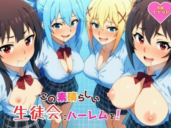 A harem for this wonderful student council! メイン画像
