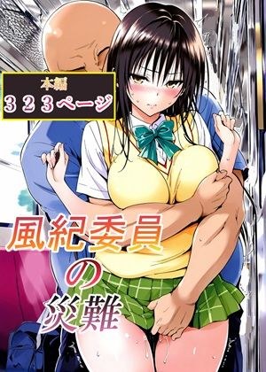 風紀委員の災難 メイン画像
