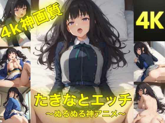たきなとエッチ〜ぬるぬる神アニメ〜 メイン画像